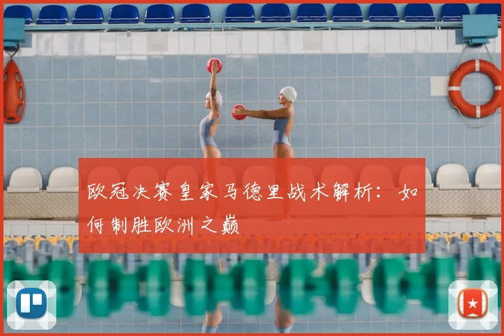 欧冠决赛皇家马德里战术解析:如何制胜欧洲之巅