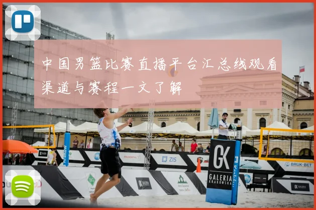 中国男篮比赛直播平台汇总线观看渠道与赛程一文了解